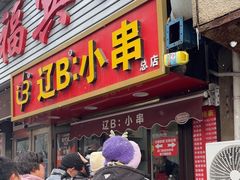 -辽B·小串(总店)
