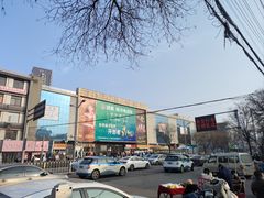 -下元商贸城(和平南路店)