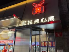 -红花点心局(护国寺店)