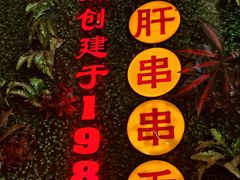 -钢管厂五区小郡肝串串香火锅(梅川路店)