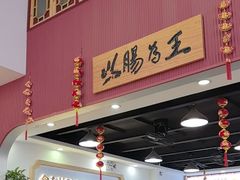 -银记肠粉店(市二宫店)