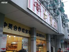 外-红宝石·鲜奶小方(万航店)