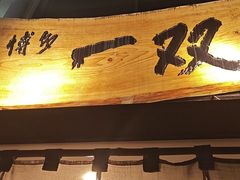 -博多一双(博多駅東本店)