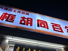 -门框胡同百年卤煮(新街口店)