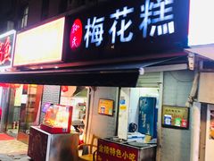 -孙氏梅花糕(马台街)