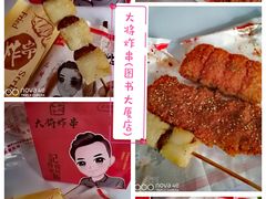 -盖小厨炸串凉皮臭豆腐(图书大厦店)