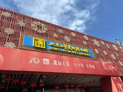 -北京工艺美术博物馆