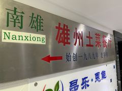 门面-南雄雄州土菜餐厅(粤北大厦店)