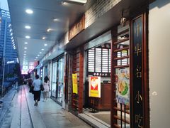 门面-银记肠粉店(赤岗店)