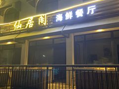 门面-长岛渔家乐仙居阁