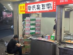 门面-唐氏臭豆腐(南京中银大厦店)