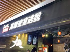 -Dark·大玩家馆沉浸剧情密室(黄埔店)