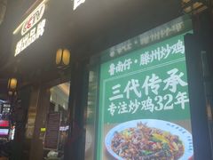 -鲁南仔·滕州炒鸡(经三路店)