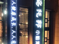 -乌托邦小船海鲜烤吧