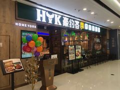 门面-豪约客牛排自助(安吉万达店)