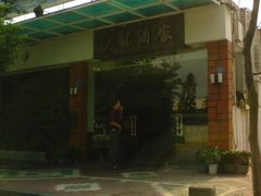 DSC02476-沙龙酒家