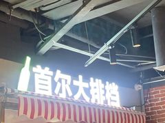 门面-Meet Sun韩式大排档(五一广场7MALL店)