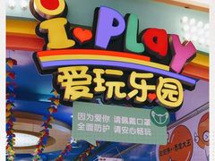 -爱玩嘉年华(江北一店)