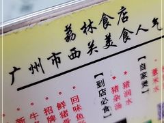 -荔林食店(西华路店)