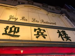 门面-迎宾楼(解放西街店)