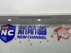-新航道雅思托福·留学·考研培训(人民广场校区)