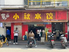 门面-小秋水饺(大成路总店)