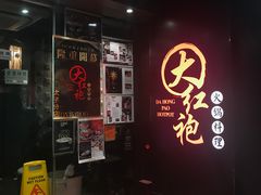 门面-大红袍火锅料理(尖沙咀店)