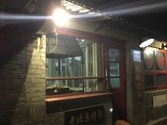 门面-炙热童年·老北京炙子烤肉(南锣鼓巷店)