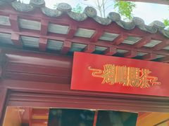 -鸡鸣赐茶(鸡鸣寺路店)