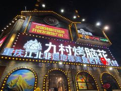 -九村烤脑花(大石坝总店)