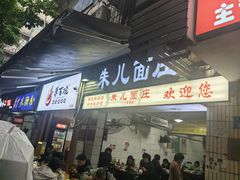 -朱儿面庄(洋河三路店)