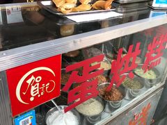 -贺记蛋烘糕(文庙西街店)