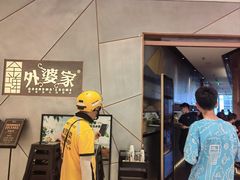 门面-金牌外婆家(苏州中心店)