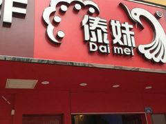 门面-傣妹火锅(狮子桥店)