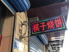 门面-妙味当棋子烧饼(凤凰世嘉店)