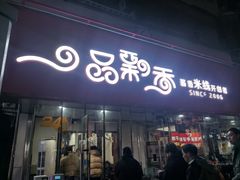-一品飘香米线(一中总店)