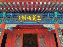 -三义宫