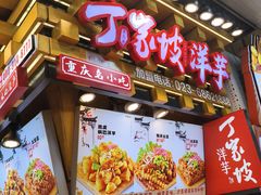 -周小亮丁家坡洋芋(全国总店)