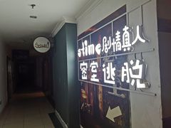 -S-TIME剧情真人密室逃脱(天一广场总店)