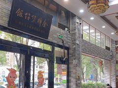 -红星光发煲仔饭(文海店)