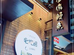 -金家烤鳗鱼(西塔旗舰店)