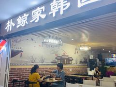门面-朴鲸家正宗韩国料理(福田店)