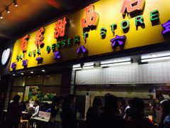 门面-百花传统甜品店(原址店)