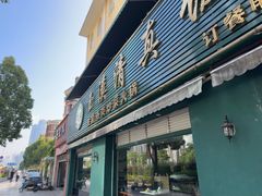 -玉溪清真饭店(前兴路店)