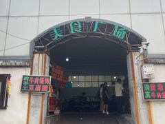 -老西关黄老太牛肉烧饼