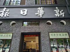 -新华日报营业部旧址