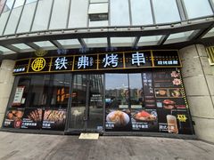 -许哥东北烧烤·铁丳烤串·宫后夹肉(繁花中心店)