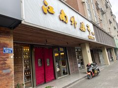 门面-江南外婆桥·禾城记忆(南湖店)
