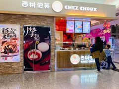 门面-西树泡芙(北京金源2店)