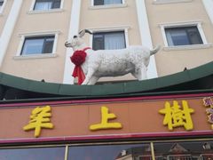 -羊上树(南门外店)